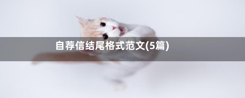 自荐信结尾格式范文(5篇)