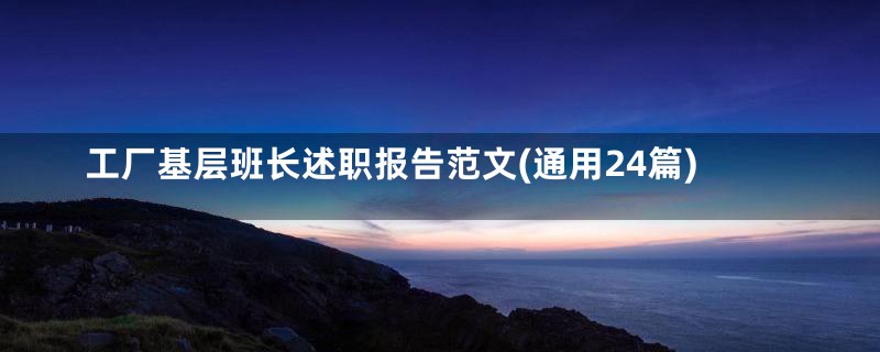 工厂基层班长述职报告范文(通用24篇)