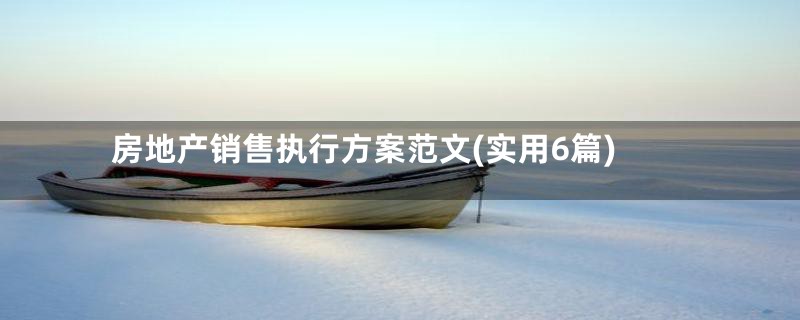 房地产销售执行方案范文(实用6篇)