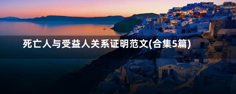 死亡人与受益人关系证明范文(合集5篇)