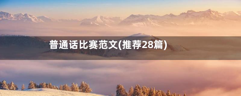 普通话比赛范文(推荐28篇)