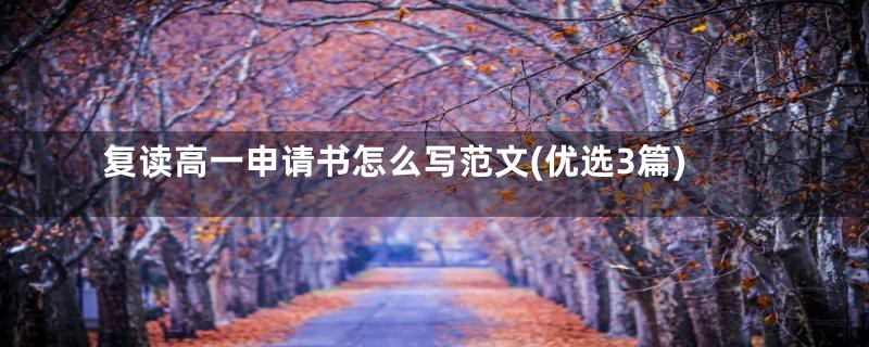 复读高一申请书怎么写范文(优选3篇)