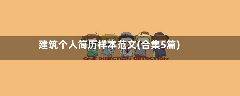 建筑个人简历样本范文(合集5篇)