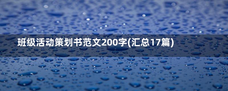 班级活动策划书范文200字(汇总17篇)