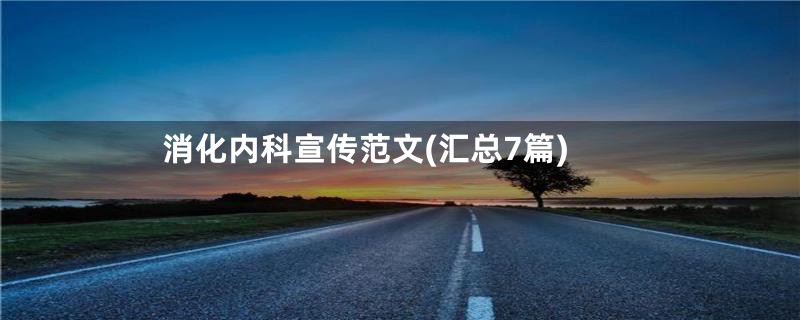 消化内科宣传范文(汇总7篇)