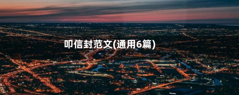叩信封范文(通用6篇)