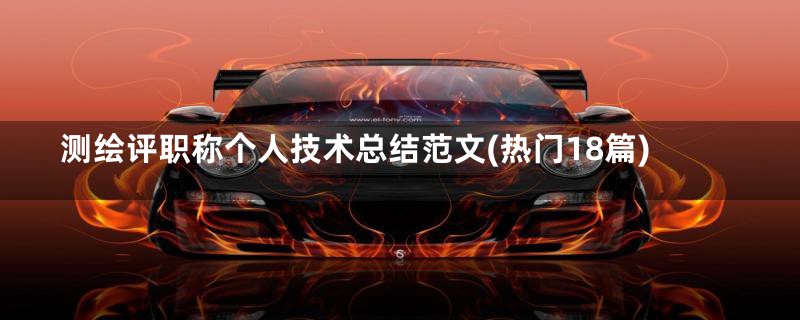 测绘评职称个人技术总结范文(热门18篇)