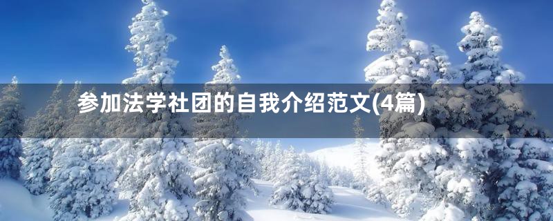 参加法学社团的自我介绍范文(4篇)