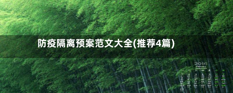 防疫隔离预案范文大全(推荐4篇)