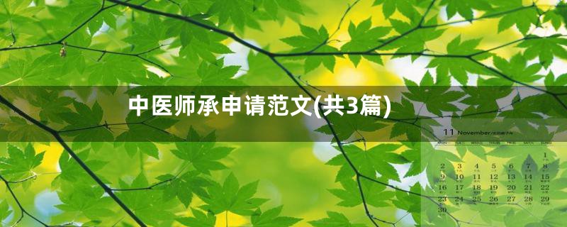 中医师承申请范文(共3篇)