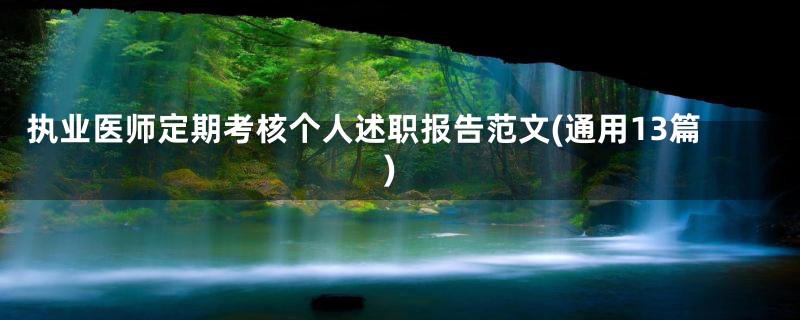 执业医师定期考核个人述职报告范文(通用13篇)