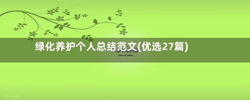 绿化养护个人总结范文(优选27篇)