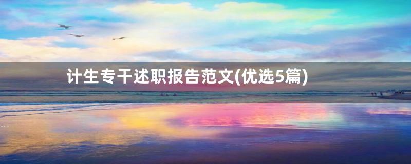 计生专干述职报告范文(优选5篇)