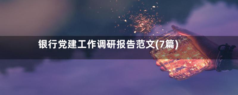 银行党建工作调研报告范文(7篇)