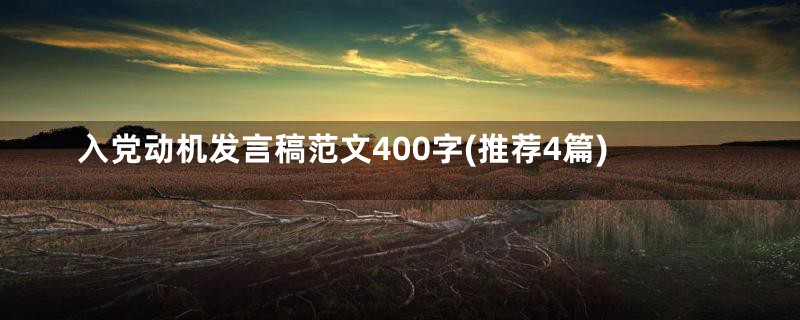 入党动机发言稿范文400字(推荐4篇)