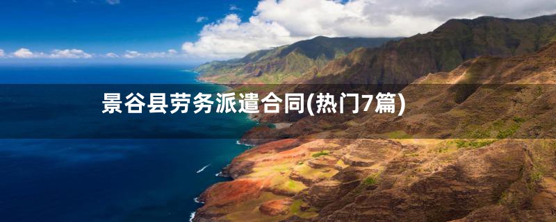景谷县劳务派遣合同(热门7篇)