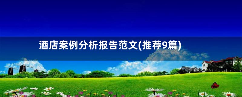 酒店案例分析报告范文(推荐9篇)