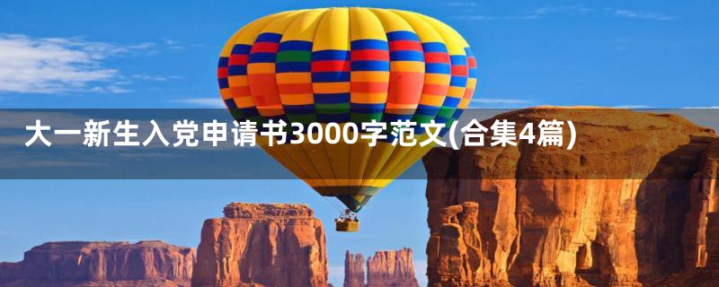 大一新生入党申请书3000字范文(合集4篇)
