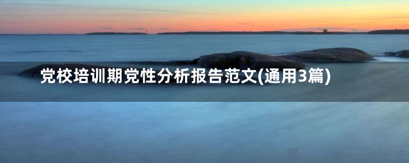 党校培训期党性分析报告范文(通用3篇)
