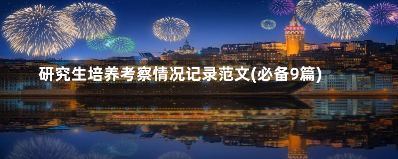 研究生培养考察情况记录范文(必备9篇)