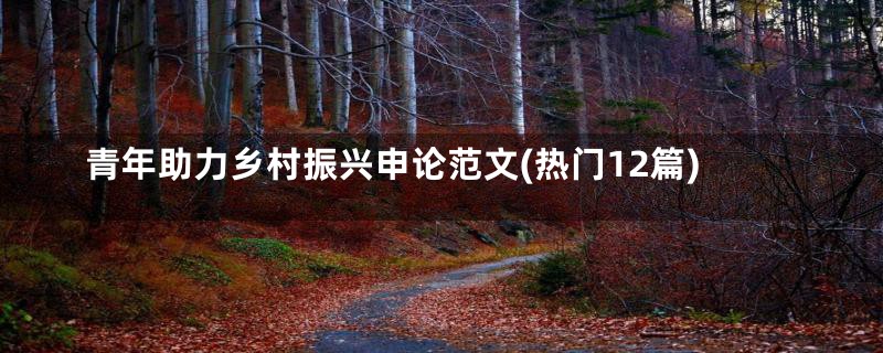 青年助力乡村振兴申论范文(热门12篇)