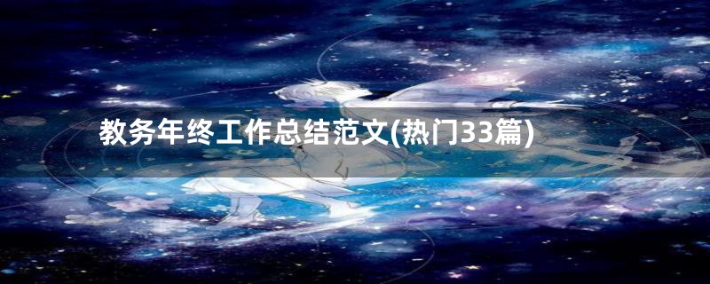 教务年终工作总结范文(热门33篇)