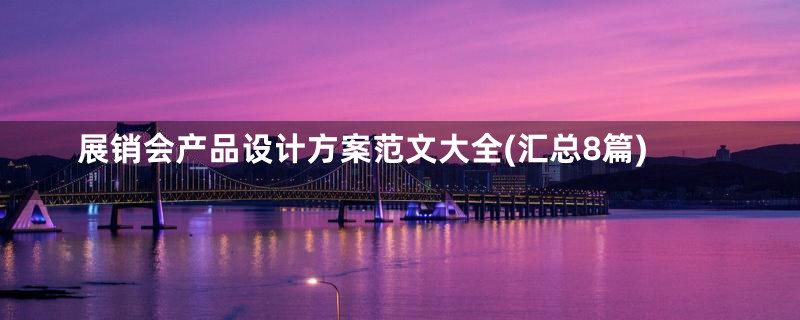 展销会产品设计方案范文大全(汇总8篇)