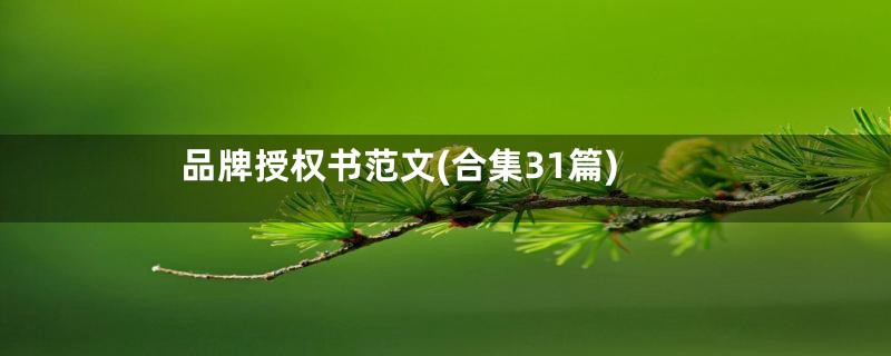 品牌授权书范文(合集31篇)