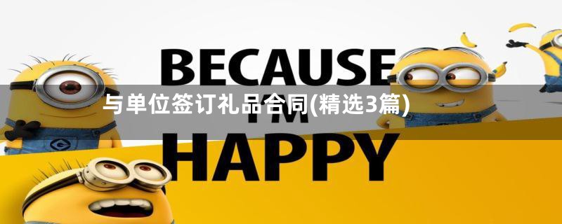 与单位签订礼品合同(精选3篇)