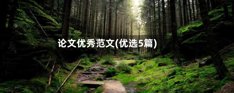 论文优秀范文(优选5篇)