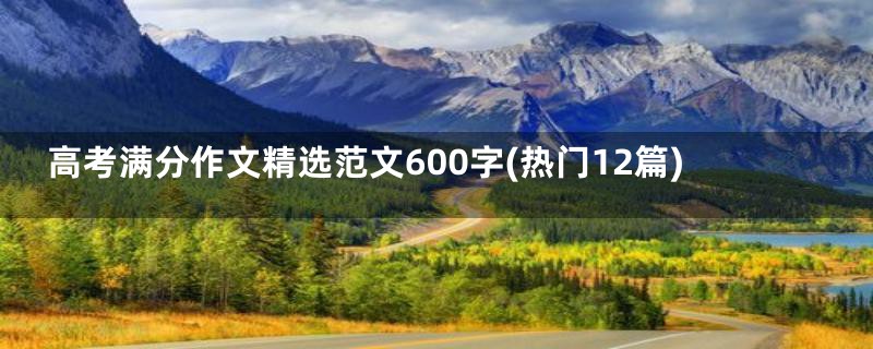 高考满分作文精选范文600字(热门12篇)