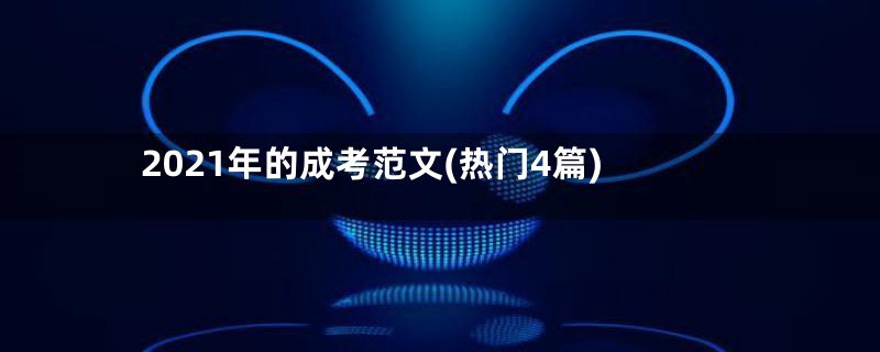 2021年的成考范文(热门4篇)