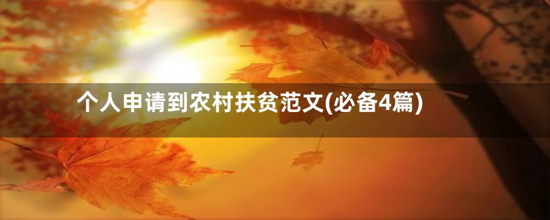 个人申请到农村扶贫范文(必备4篇)