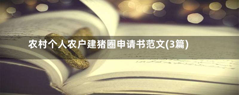 农村个人农户建猪圈申请书范文(3篇)