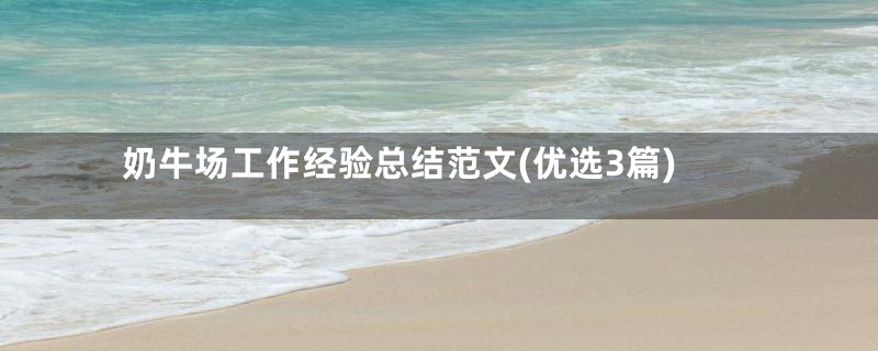 奶牛场工作经验总结范文(优选3篇)