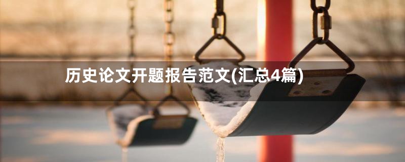 历史论文开题报告范文(汇总4篇)