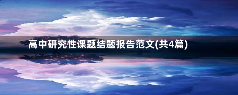 高中研究性课题结题报告范文(共4篇)