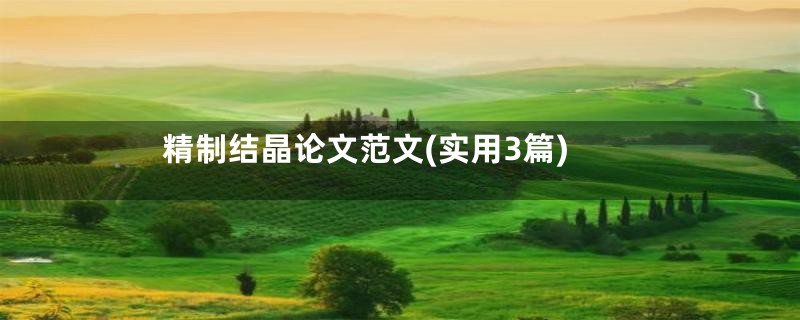 精制结晶论文范文(实用3篇)