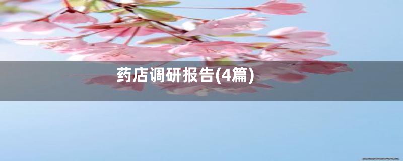 药店调研报告(4篇)