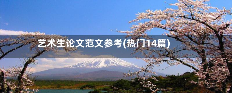 艺术生论文范文参考(热门14篇)