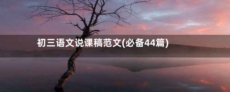 初三语文说课稿范文(必备44篇)