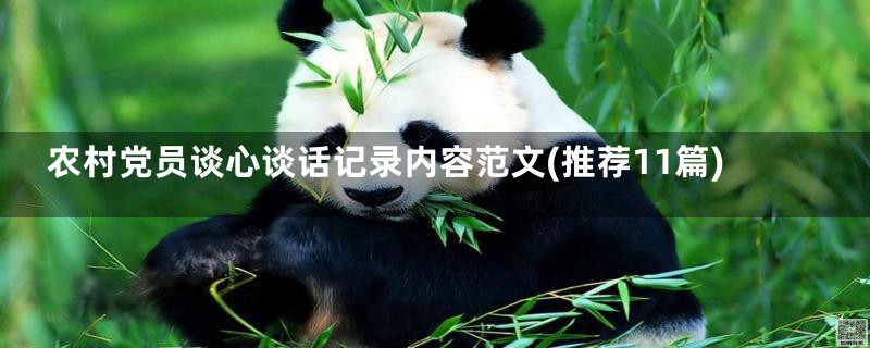 农村党员谈心谈话记录内容范文(推荐11篇)