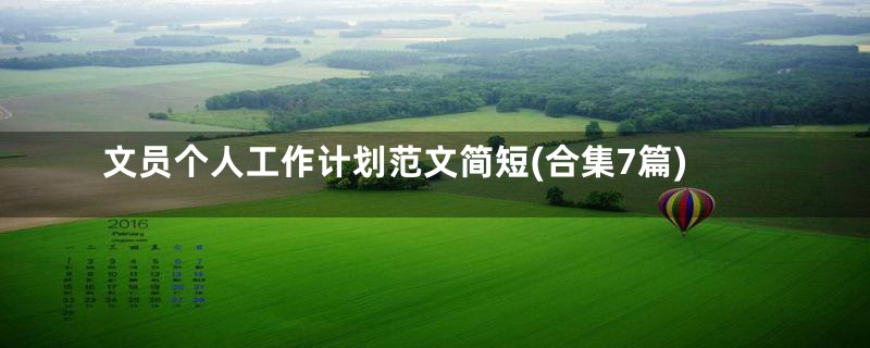 文员个人工作计划范文简短(合集7篇)