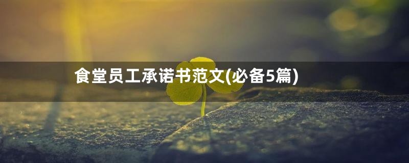 食堂员工承诺书范文(必备5篇)