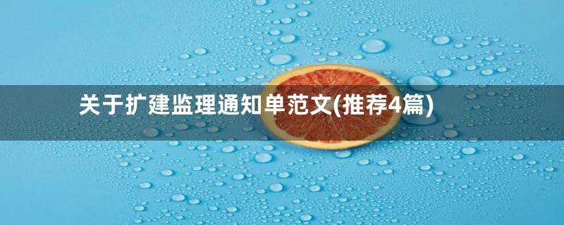 关于扩建监理通知单范文(推荐4篇)