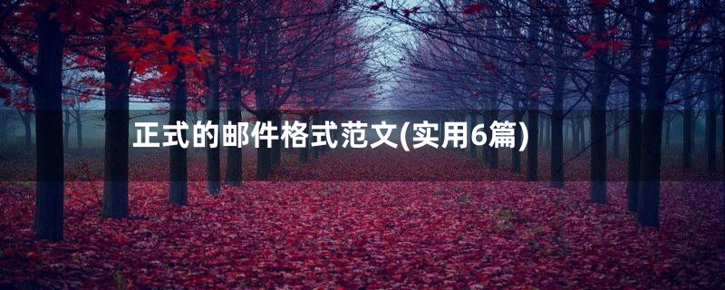 正式的邮件格式范文(实用6篇)
