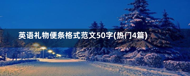 英语礼物便条格式范文50字(热门4篇)