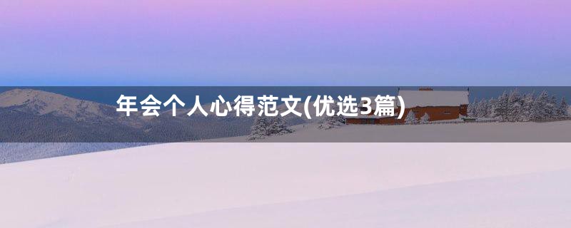 年会个人心得范文(优选3篇)