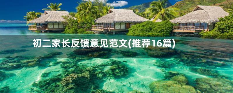 初二家长反馈意见范文(推荐16篇)