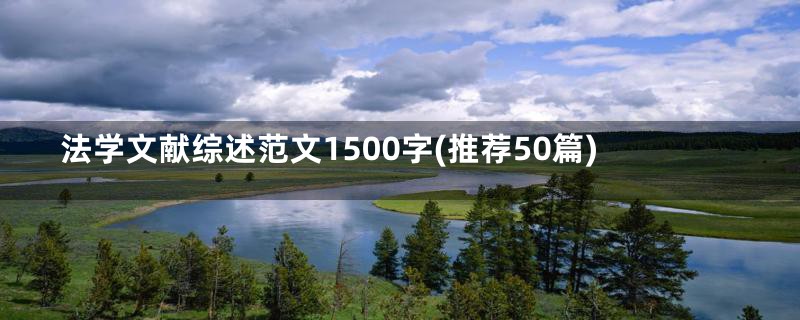 法学文献综述范文1500字(推荐50篇)